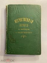 Старинная книга С.Рождественский Отечественная история в рассказах 1875 год