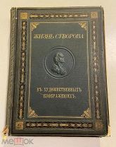 Старинная книга Стремоухов и Симанский Жизнь Суворова в художественных изображениях 1900 год