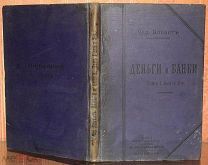 Конант Чарльз Артур. Деньги и банки. Т. 1, кн. 3. 1910.!