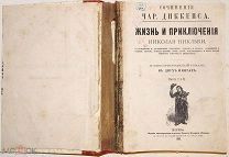 Жизнь и приключения Николая Никльби. Иллюстрированный роман. 1886.!