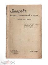 [Запрещённое и изъятое изд.] ВПЕРЁД. Сборник стихотворений и песен. ( революционная поэзия) 190?