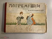 Старинная редчайшая книга для детей Погремушки стихи В.Пиотровского 1922 год