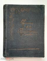 Пушкин, А.С. ИЗБРАННЫЕ СОЧИНЕНИЯ. 1899.