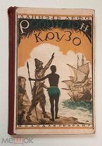 Дефо, Д. РОБИНЗОН КРУЗО. 1928. (Издательский, Иллюстрации, Сохран!)