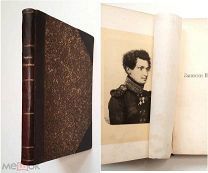 Якушкин, И. ЗАПИСКИ И.Д. ЯКУШКИНА. 1905.( ценнейший материал по истории декабристских обществ)