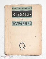 [ 30-е. Ранний СССР. Редкий сборник!] Клычков, С. В ГОСТЯХ У ЖУРАВЛЕЙ. Стихи. 1930. Малотиражный.