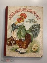 Старинная редчайшая книга для детей Г.Росимов Звериная страна в названии ошибка 1920 -е г