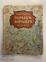 Старинная очень редкая книга для детей К.Чуковский Одолеем Бармалея рис.В.Басова 1943 год
