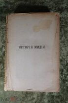ИСТОРИЯ МИДИИ Древнейшая история Востока З. А. РАГОЗИНА изд. А. Ф. Маркса 1903 г. ЗОРОАСТРИЗМ RRR++