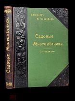 Многолетники В. Мюллера Красивое издание. Без утрат. Изд. Девриена 1913.