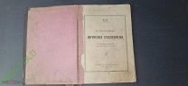 Романов Константин Константинович К.Р. Лирический Стихотворения 1915 год.