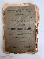 Книга «Трактат о началах человеческого знания», 1903