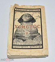 Книга «Христос» Книга 6. Н.Морозов 1930 год.(Лот U716) 6048