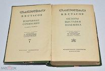 Книга «Избранные сочинения. Обзор выставки полемики» Том 1. В.В.Стасов 1937г.(Лот U717) 6045