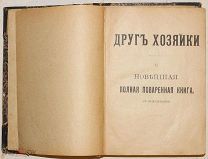 Друг хозяйки. Новейшая поваренная книга. С иллюстрациями. 1908.!