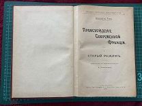 1906 И.Тэн. Происхождение современной Франции.