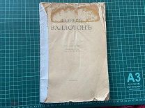 [1917-1918] Щекатихин. Феликс Валлотон.