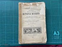 1899 Эм.Науман. Иллюстрированная всеобщая история музыки.