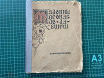 [1908] Константинова. Мадонны Леонардо да Винчи.