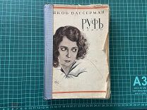 1929 Я.Вассерман. Руфь.