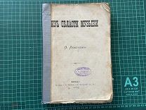 1885 Левинсон. Из области музыки.