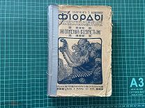 1909 Фиорды. Сборник 7.