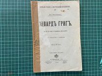 1908 Н.Финдейзен. Эдвард Григ.