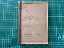1912 Ф.Вольфрум. Иоганн Себастьян Бах.