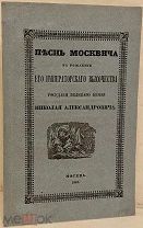 Песнь Москвича на рождение Его Императорского Высочества государя великого князя Николая. 1843.