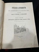 Русские древности в памятниках искусства, 1891 год