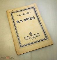 С. Белицкий ФРУНЗЕ, Госвоениздат 1930 год