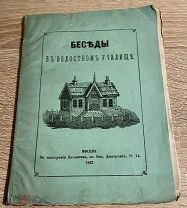 [Поэт князь Голицын о пьянстве, Православии и воле] Беседы в волостном училище. 1867.