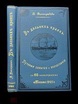 А. Виноградов Путевые заметки. Дарственная подпись! Кушнерев, 1901.