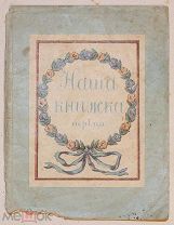 Наша книжка первая.!