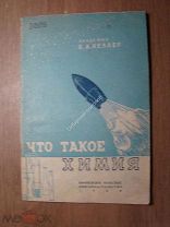 Келлер Б.А. Что такое химия. Изд. Воронеж - 1938 г. Старт 1 руб.