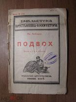 Лебедев Ив. Подвох. Пьеса в 3-х действиях. Изд. Центросоюза - 1924 г. Старт 1 руб.
