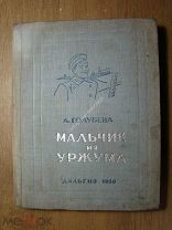 Голубева А. Мальчик из Уржума. Дальгиз - 1938 г. Художник Н.И.Туркин. Старт 1 руб.