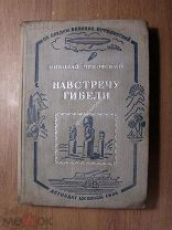 Чуковский Н. Навстречу гибели. Детиздат - 1936 г. Рисунки М.Разулевича. Старт 1 руб.