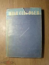 Илья Садофьев. Стихотворения. Издательство писателей в Ленинграде - 1934 г. Старт 1 руб.