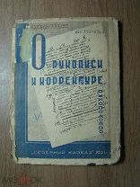 Жданович Л.М. О рукописи и корректуре. Руководство. Изд. Северный Кавказ - 1931 г. Старт 1 руб.