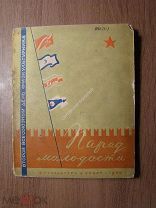 Парад молодости. Физкультурные стихи и песни. Изд. Физкультура и Спорт - 1940 г. Старт 1 руб.
