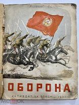 Книга Оборона 1937 год С. Михалков.!