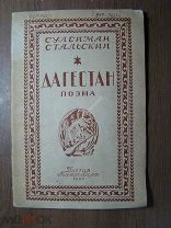 Сулейман Стальский. Дагестан. Поэма. на лезгинском языке. Изд. Махач-Кала - 1939 г. Старт 1 руб.