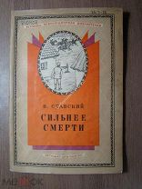 Ставский В. Сильнее смерти. Детиздат - 1937 г. Рисунки А.Радищева. Старт 1 руб.