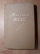 Мастера МХАТ. Изд. Искусство - 1939 г. Старт 1 руб.