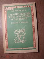 Лункевич В.В. Законы жизни среди животных и растений. Вып 1-й. Госиздат - 1929 г. Старт 1 руб.