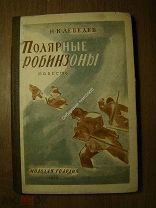 Лебедев Н.К. Полярные робинзоны. Повесть. Изд. Молодая гвардия - 1929 г. Старт 1 руб.