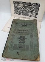 Книга Прейскурант на Инструменты Инженера К. Шинць 1908 г. 2ое издание Каталог технического склада