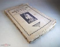 М. Бубликов БИОЛОГИЧЕСКИЕ БЕСЕДЫ, изд-во Сеятель 1926 год,!