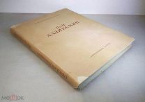 Г. Квитка-Основьяненко ПАН ХАЛЯВСКИЙ, Киев 1950 год,!
